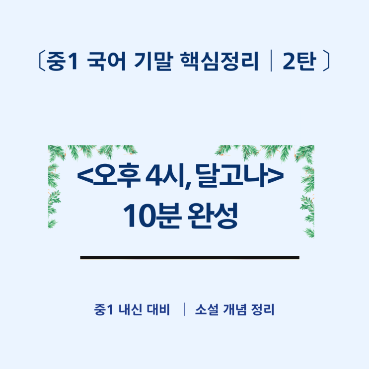  [중1 국어 기말 대비 2탄] 오후 4시, 달고나 – 첫사랑과 위로의 성장 이야기 핵심 정리