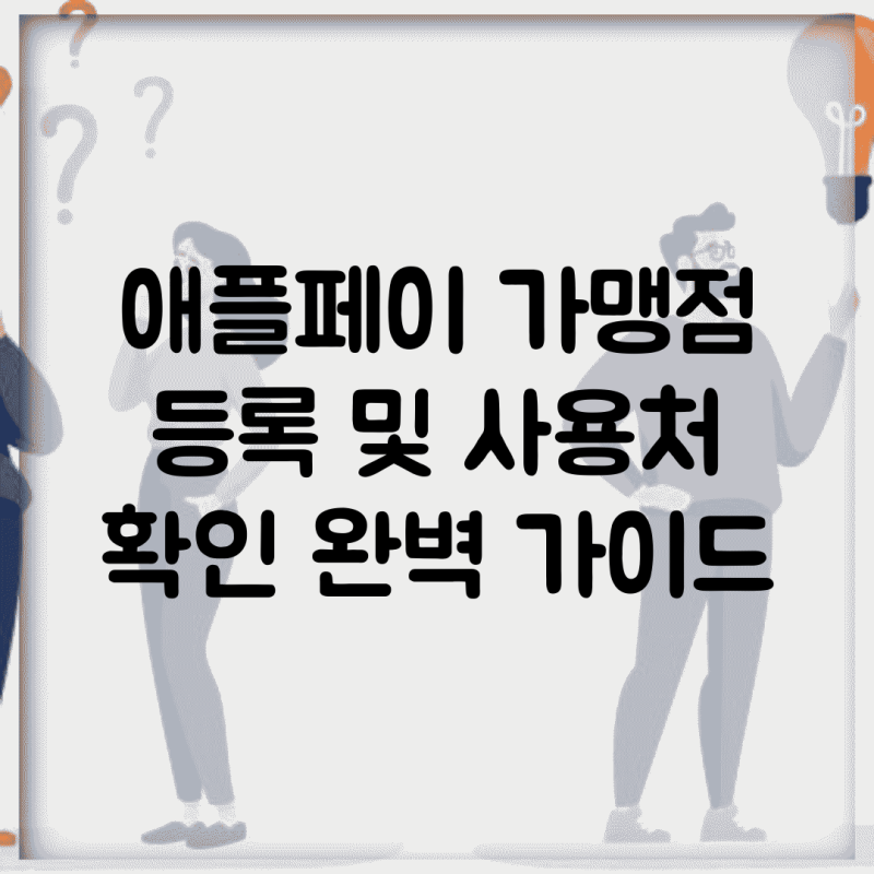 애플페이 가맹점 등록 및 사용처 확인 완벽 가이드