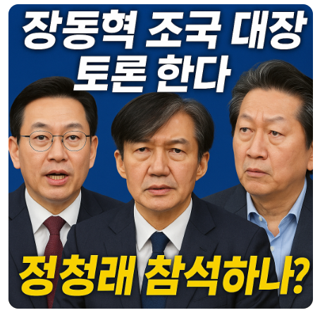 <b>장동혁 조국 대장동 토론</b> 한다. 정청래 참석하나?