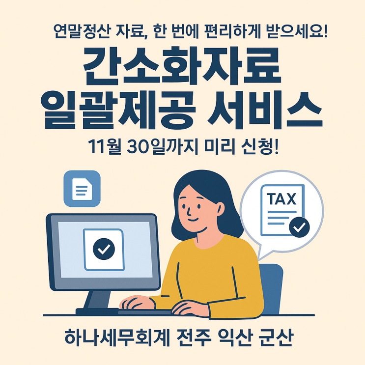   연말정산 자료, 한 번에 편리하게 받으세요! 「간소화자료 일괄제공 서비스」 11월 30일까지 미리 신청!