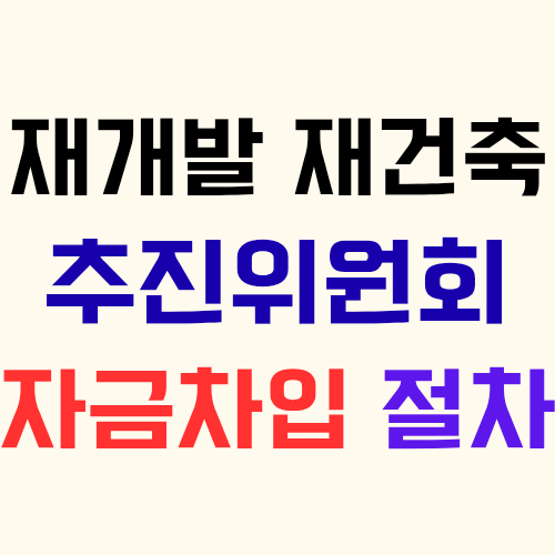  재개발 재건축 추진위원회(추진위)가 대출(대여) 자금차입시 토지등소유자 서면동의가 필요할까?