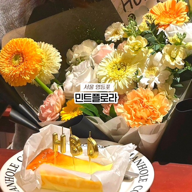 서울 영등포 당산역 꽃집, 내돈내산 가성비 좋은 꽃다발 꽃바구니 민트플로라