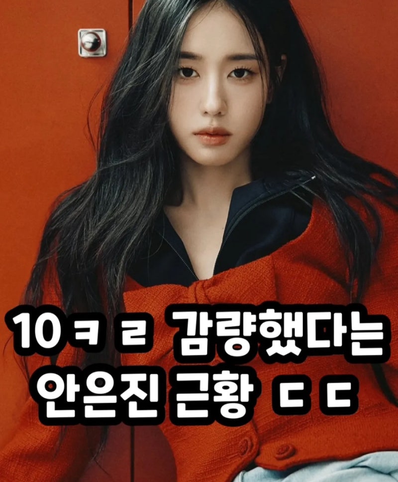키스는 괜히 해서! 안은진 단기간 다이어트 방법