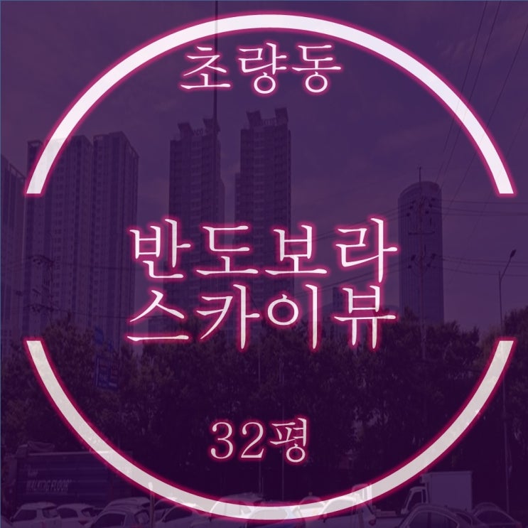  초량반도보라스카이뷰 32평 북항 오션뷰 영구조망