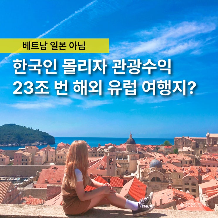  한국인 없으면 나라 망한다? 만족도 5위 찍고 23조원 벌어들인 해외여행지