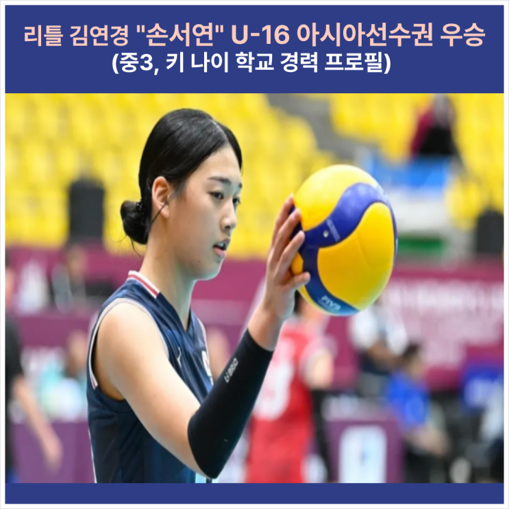 리틀 김연경 <b>손서연</b> 선수 프로필 나이 학교 수상 경력 <b>키</b> 실력... 