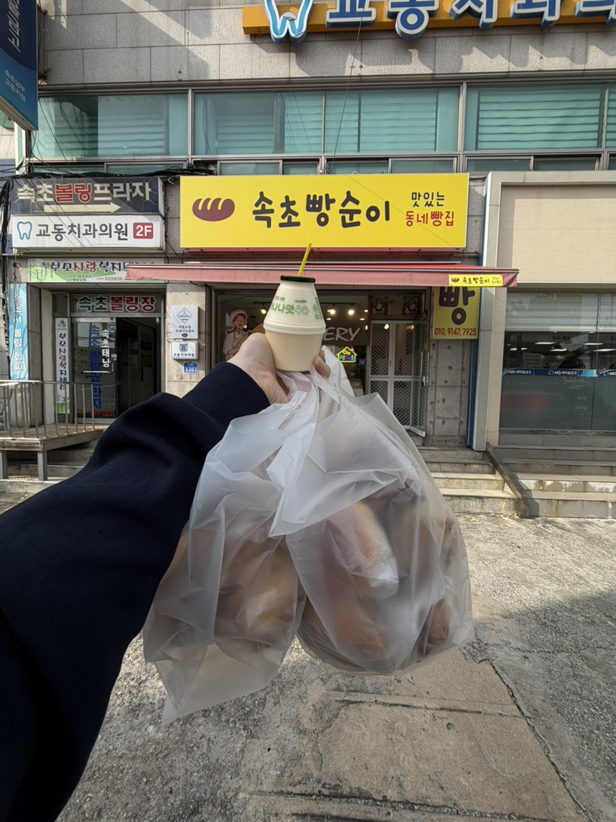 속초빵순이 사진 2