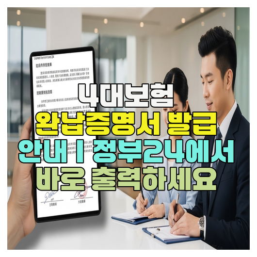  4대보험 완납증명서 발급 안내｜정부24에서 바로 출력하세요