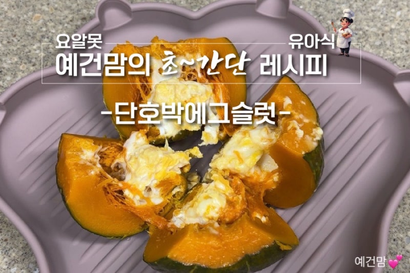 [유아식 레시피] 아기 식단-단호박 에그슬럿 만들기 (전자레인지/에어프라이어 ver.)