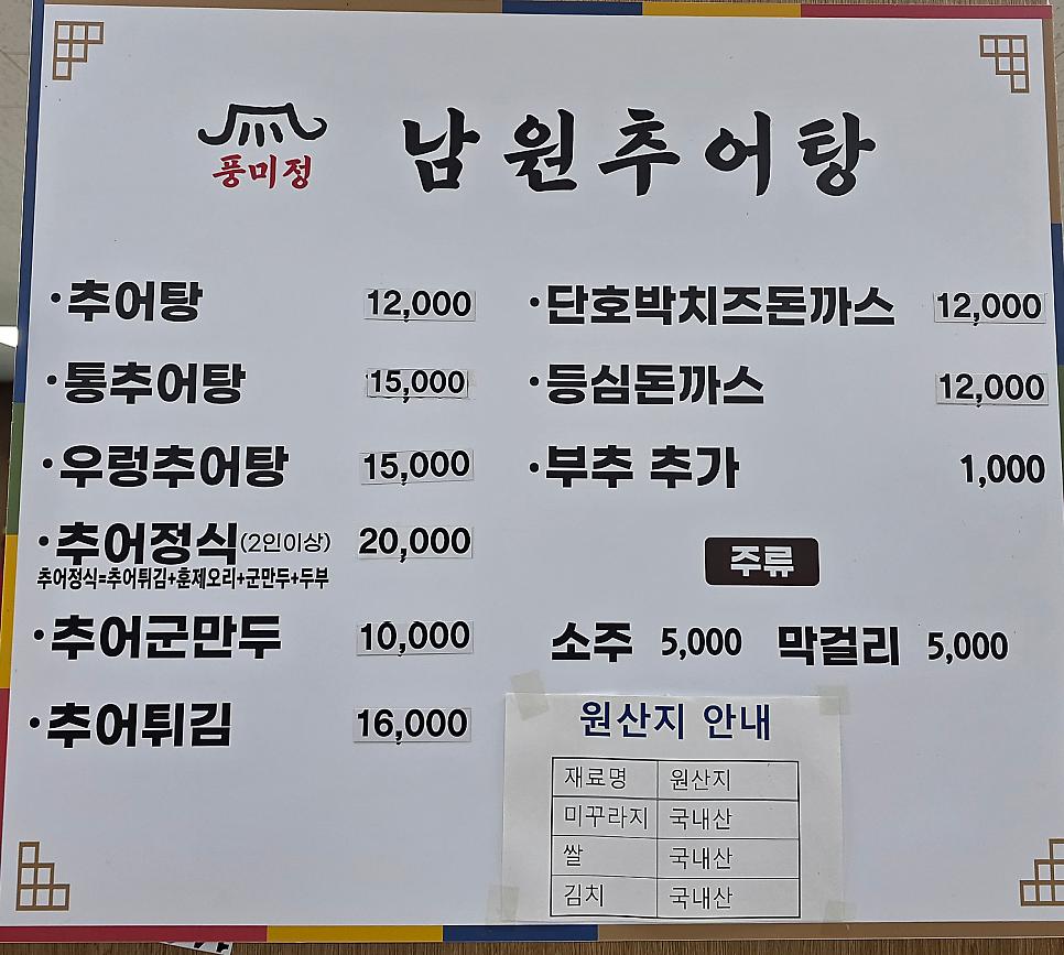 풍미정남원추어탕 사진 5