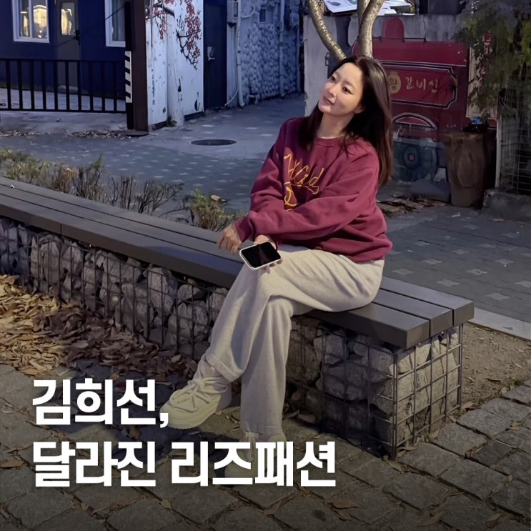  “데뷔 시절 생각난다..” 김희선, 40대 리즈 패션