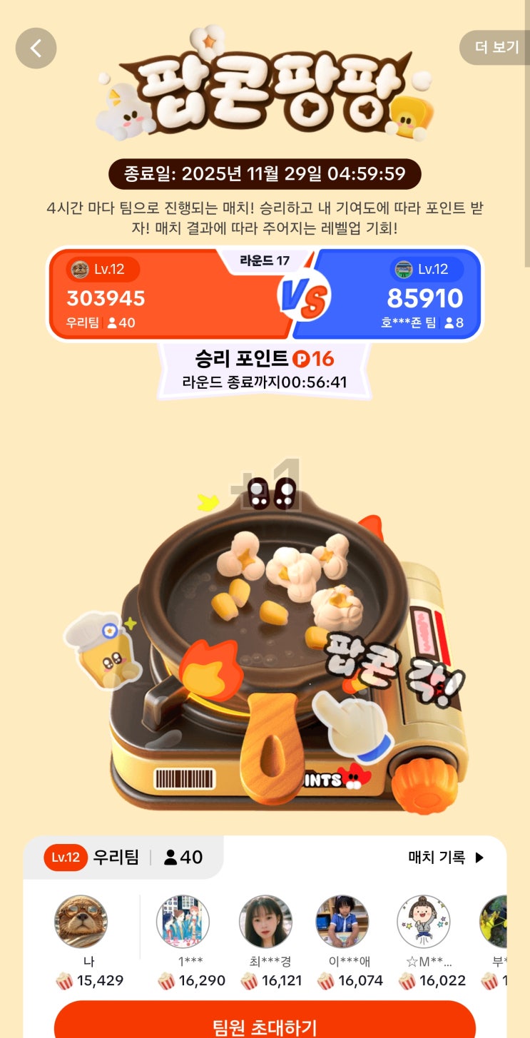  틱톡라이트 팝콘팡팡 북치기 팀원 모집 2025년 11월 29일 04시까지