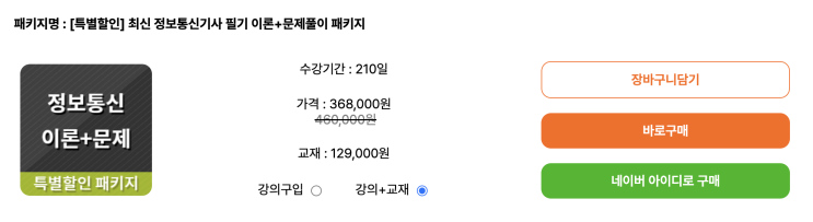  자격동스쿨 최신 정보통신기사 필기 이론+문제풀이 패키지 수강 후기  #정보통신기사필기시험 준비는 이렇게!