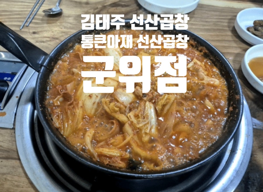 선산곱창 사진