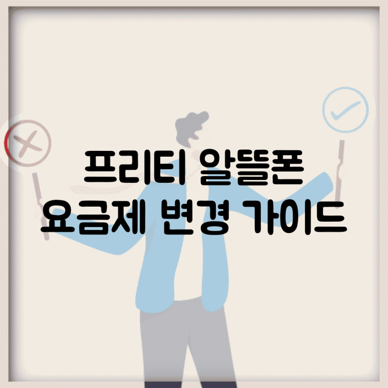 프리티 알뜰폰 요금제 변경 가이드