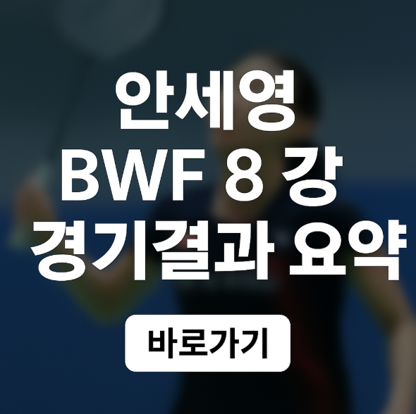 <b>안세영</b> 오늘 경기결과 8강... 11월 21일 요약 <b>4강 진출</b>