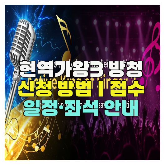  현역가왕3 방청 신청 방법｜접수 일정·좌석 안내