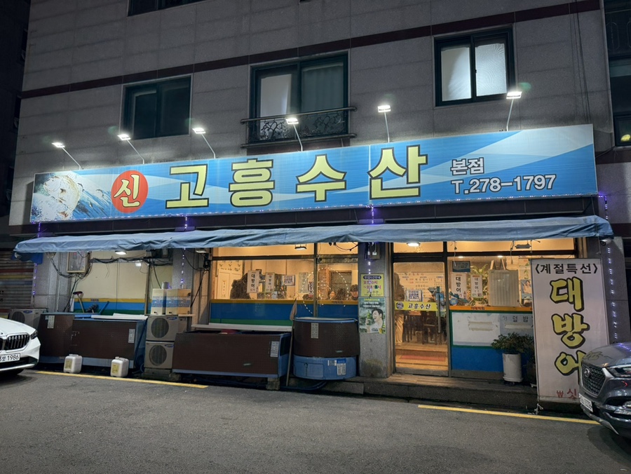 고흥수산 본점 사진 1