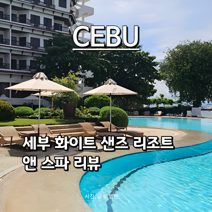  세부한달살기 가성비 리조트 추천｜세부 화이트샌즈 리조트 디럭스룸 이용 후기