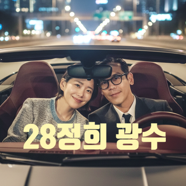  나솔 28기 광수 정희  오픈카 포르쉐 드라이브 데이트! 내년 결혼 발표!?