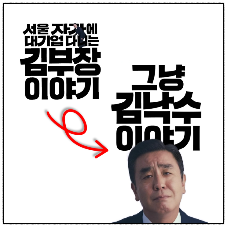 개넘쳐 짜증나고..짠해! <b>류승룡</b> <b>김부장 이야기</b> 포스터에 결말 있다