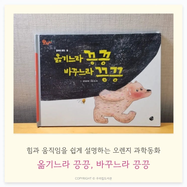  옮기느라 끙끙, 바꾸느라 끙끙 — 힘과 움직임을 쉽게 설명하는 오렌지 과학동화