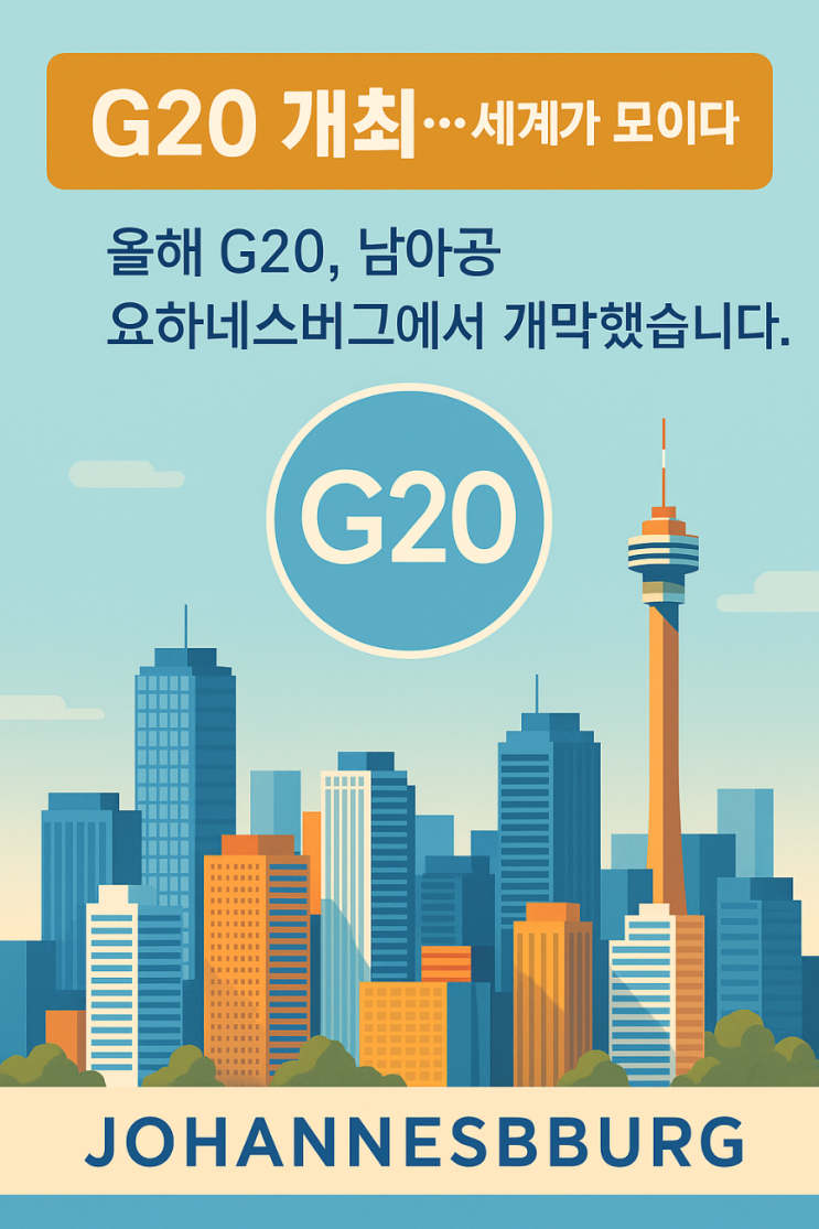 [<b>G20</b> 남아공 현장] 이재명 대통령의 첫 일정…한국 외교의 새... 