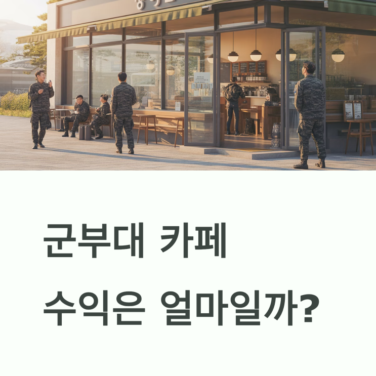  군부대 카페, 실제 손익 구조는 어떻게 될까?