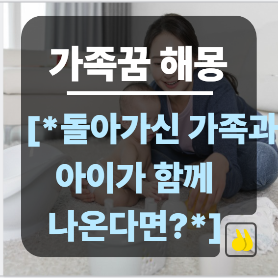 가족꿈해몽에 아이가 나온다면 무슨 의미일까용?