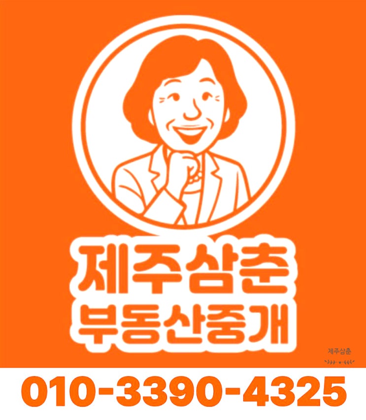  제주년세 놓치면 후회하는 매물 유형! 초보자용 안내서