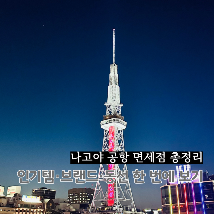  나고야 공항 면세점 중부공항 츄부공항 총정리