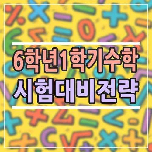  6학년 1학기 수학 목차와 공부 전략｜시험 대비 부모 도움 가이드
