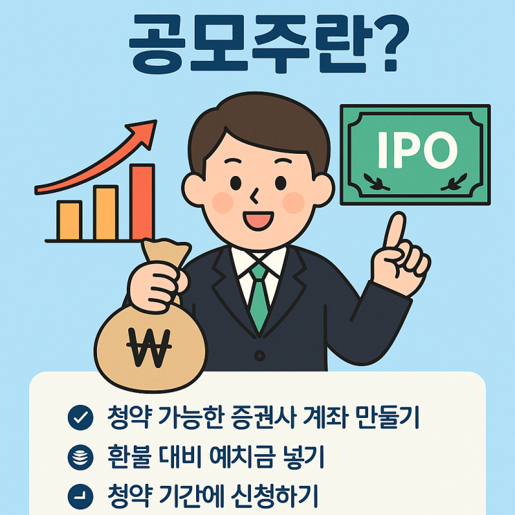  공모주? 어렵지 않아, 기본 가이드!!