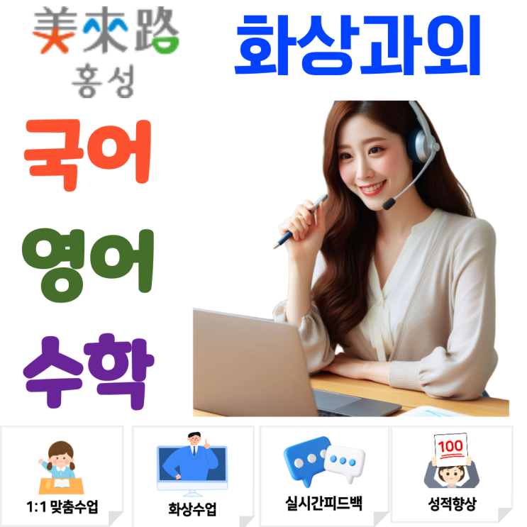  홍성군 예비고1 화상수업, 고등 진입 전 단원별 기본기 보완