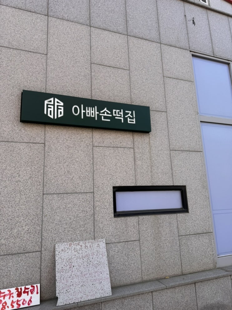  부천 범박동 떡집 맛집 아빠손떡집