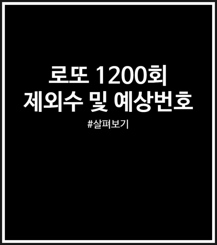  로또 1200회 제외수 및 예상번호 (출현 빈도)