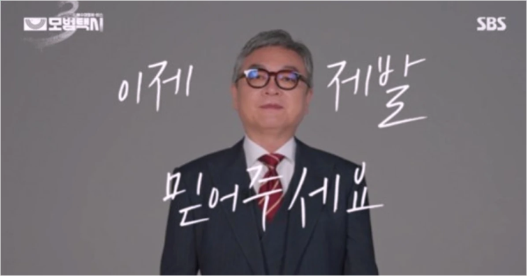  모범택시3 장대표, 진짜 빌런일까? 김의성 해명 추적!
