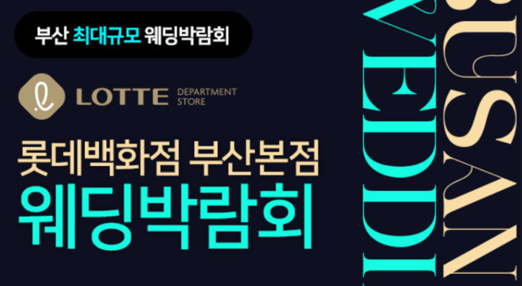  부산 웨딩박람회 일정 및 초대권 공유