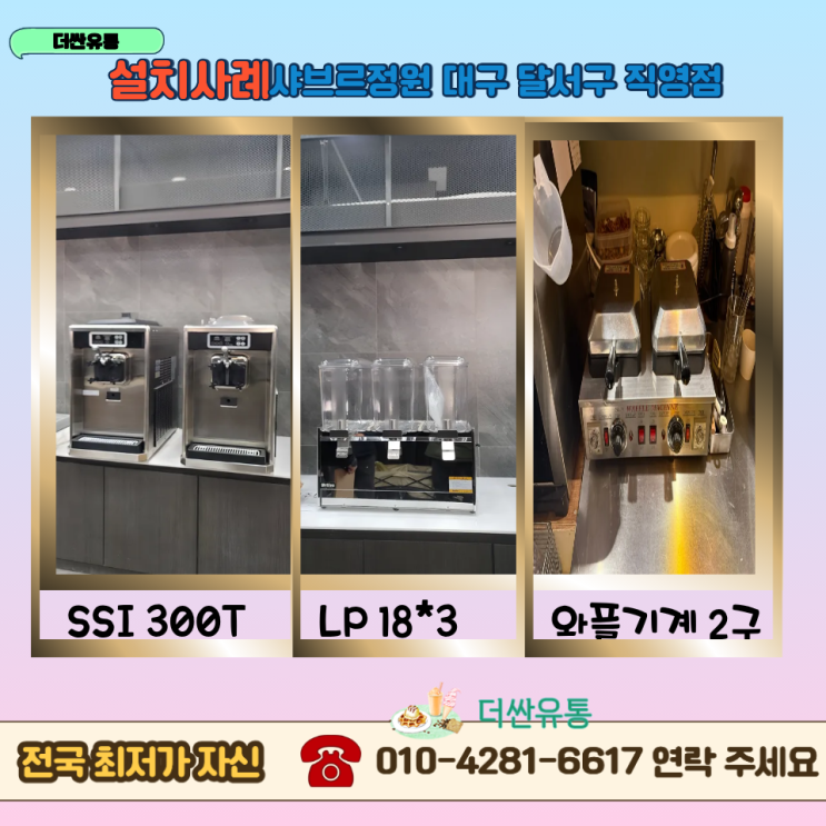  대구 아이스크림기계 냉디스펜서기 와플기계 설치및 렌탈- 달서구 샤브르정원 직영점-