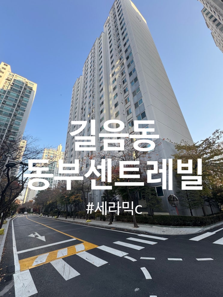  길음동 동부센트레빌 탄성코트[세라믹c](달빛탄성)