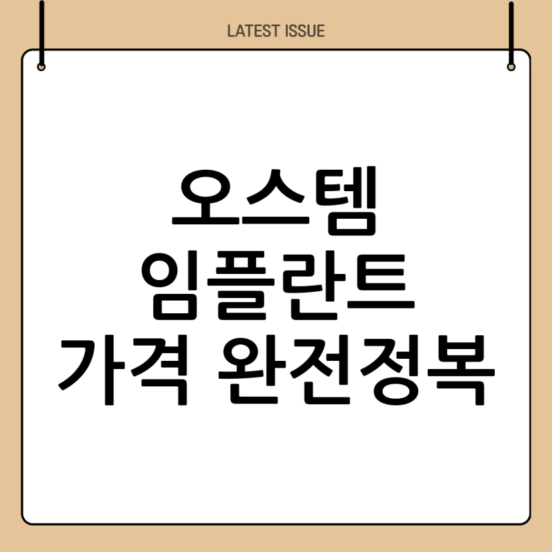 오스템 임플란트 등급 가격 완벽 정리