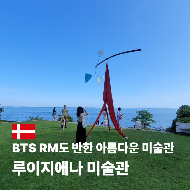  코펜하겐 루이지애나 미술관 예약 입장료 가격 관람 후기까지