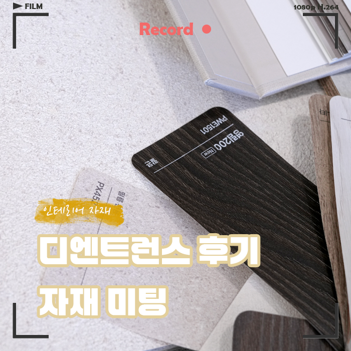  디엔트런스 인테리어 자재 미팅 후기