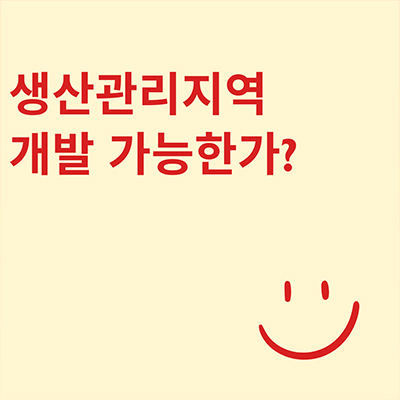  생산관리지역 개발 가능한가
