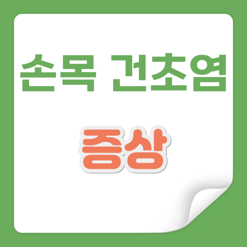 손목 건초염 증상 찜질 방법 정리