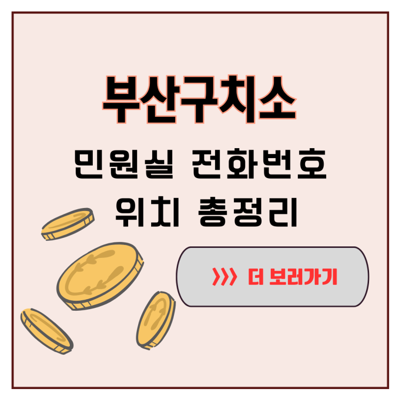 부산구치소 민원실 정보 한눈에 주소부터 접견 시간까지