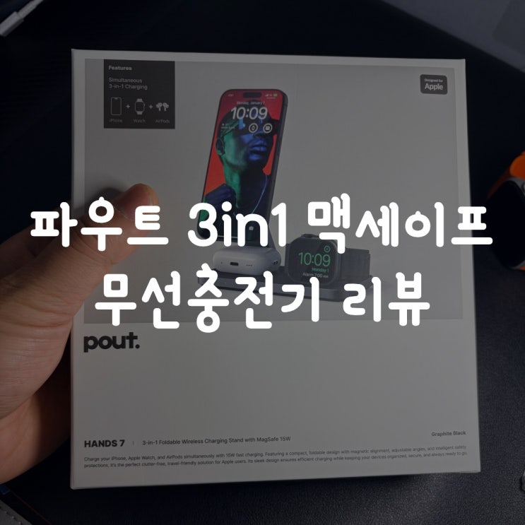  파우트 HANDS7 3in1 맥세이프 무선충전기 리뷰
