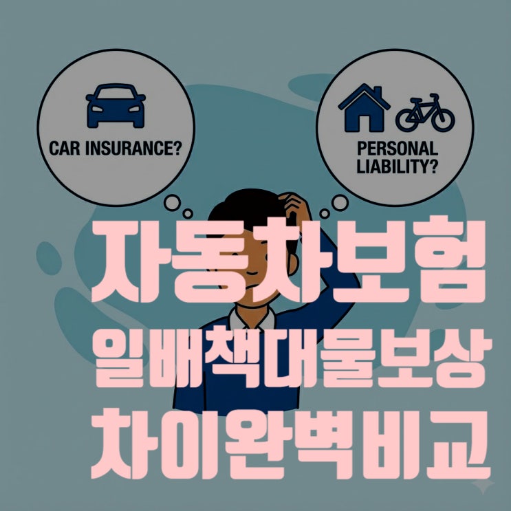  자동차보험 '대물배상'과 일배책 '대물배상', 도대체 무엇이 다를까?