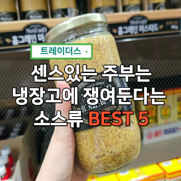  이마트 트레이더스 추천상품 소스류 BEST 5 소개할게요