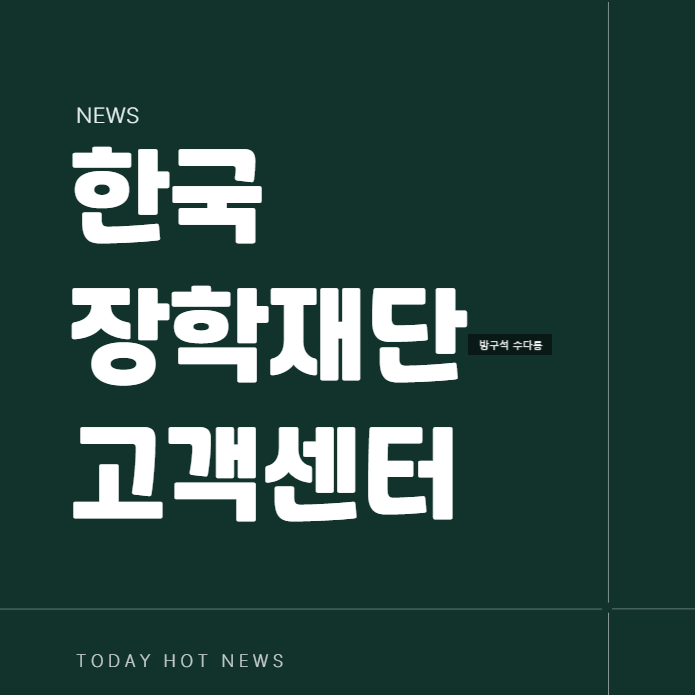 한국장학재단 고객센터 시간 홈페이지 상담원 연결 2026 대학생 장학금 구간